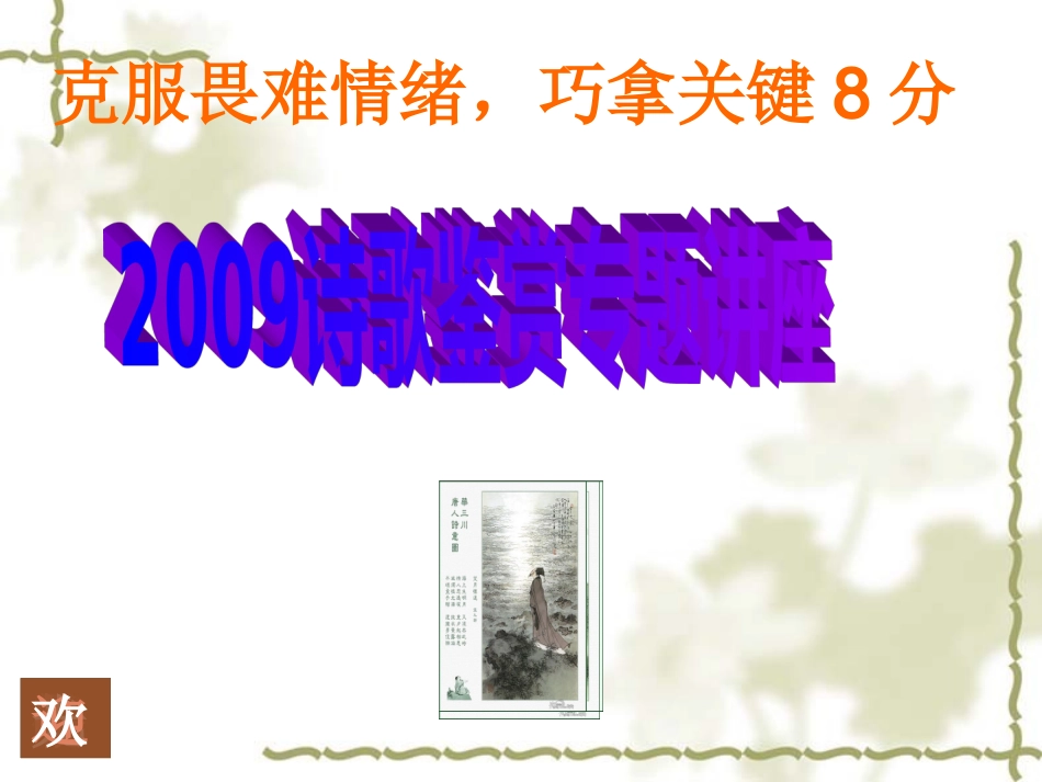 江苏高三语文诗歌鉴赏专题讲座课件[]课件_第1页