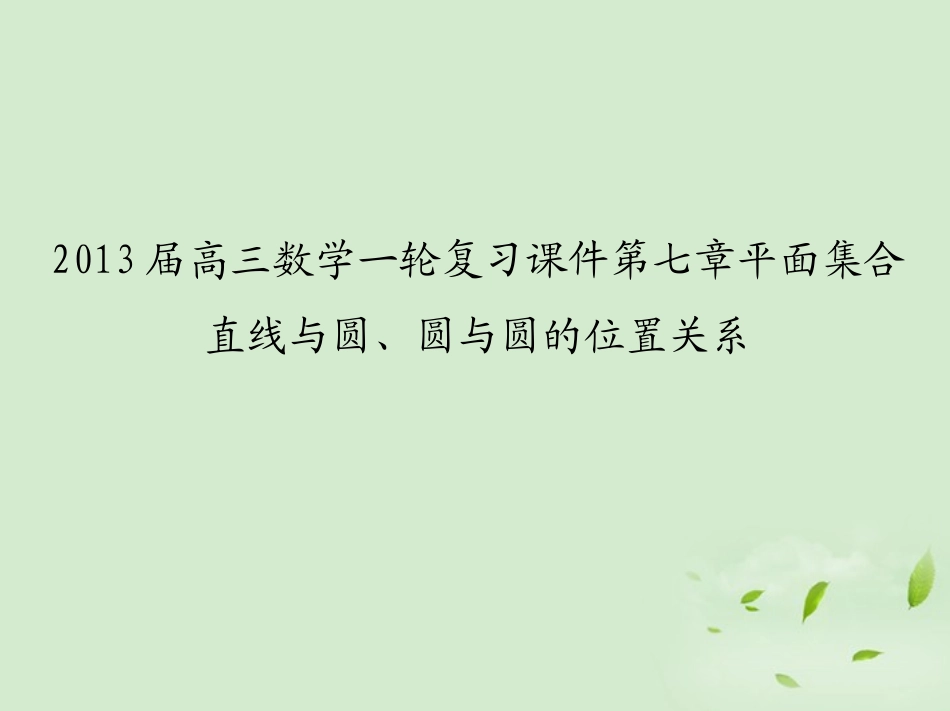 高三数学一轮复习 第七章平面集合 直线与圆、圆与圆的位置关系课件 文 课件_第1页