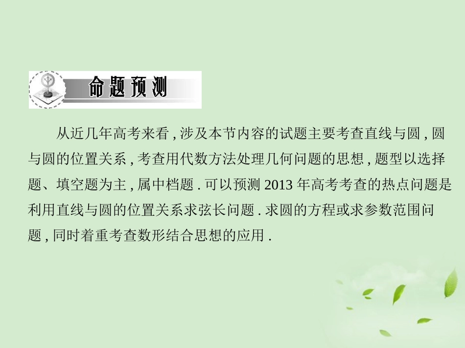 高三数学一轮复习 第七章平面集合 直线与圆、圆与圆的位置关系课件 文 课件_第3页