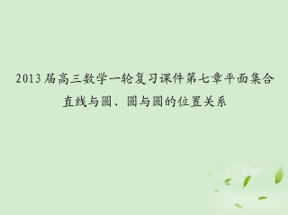 高三数学一轮复习 第七章平面集合 直线与圆、圆与圆的位置关系课件 文 课件