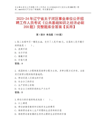 2023-24年辽宁省太子河区事业单位公开招聘工作人员考试《公共基础知识之经济必刷200题》完整题库含答案【实用】