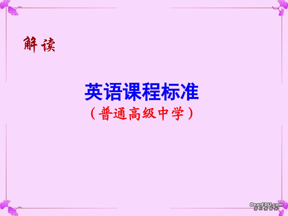 英语课程标准解读 新课标 课件_第2页
