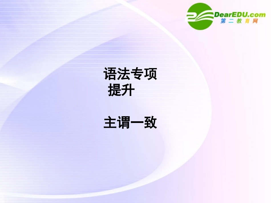 浙江专版()高三英语一轮课件语法1 新人教版选修6_第1页
