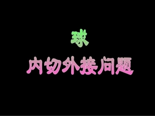 球 内切外接问题高三数学课件 新课标 人教版 课件