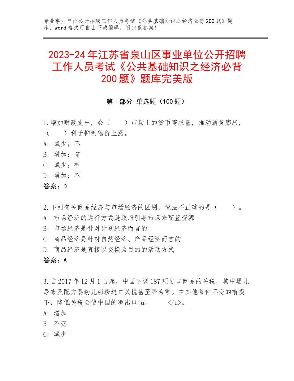 2023-24年江苏省泉山区事业单位公开招聘工作人员考试《公共基础知识之经济必背200题》题库完美版_第1页