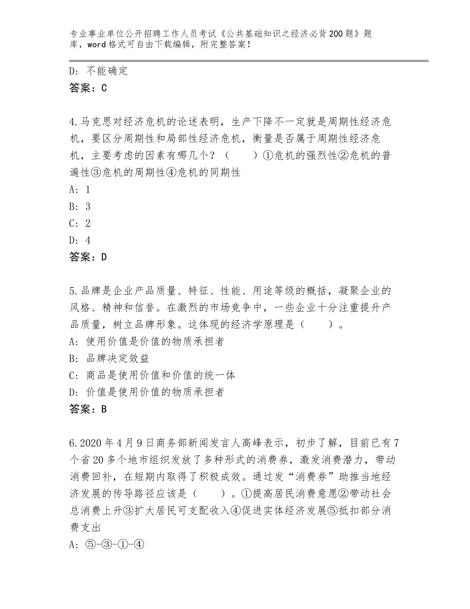 2023-24年江苏省泉山区事业单位公开招聘工作人员考试《公共基础知识之经济必背200题》题库完美版_第2页