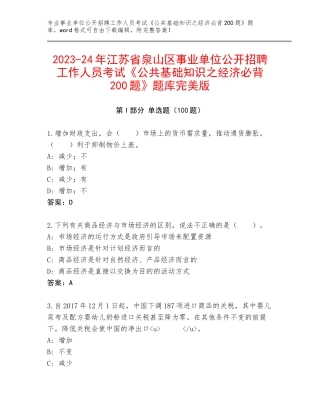 2023-24年江苏省泉山区事业单位公开招聘工作人员考试《公共基础知识之经济必背200题》题库完美版