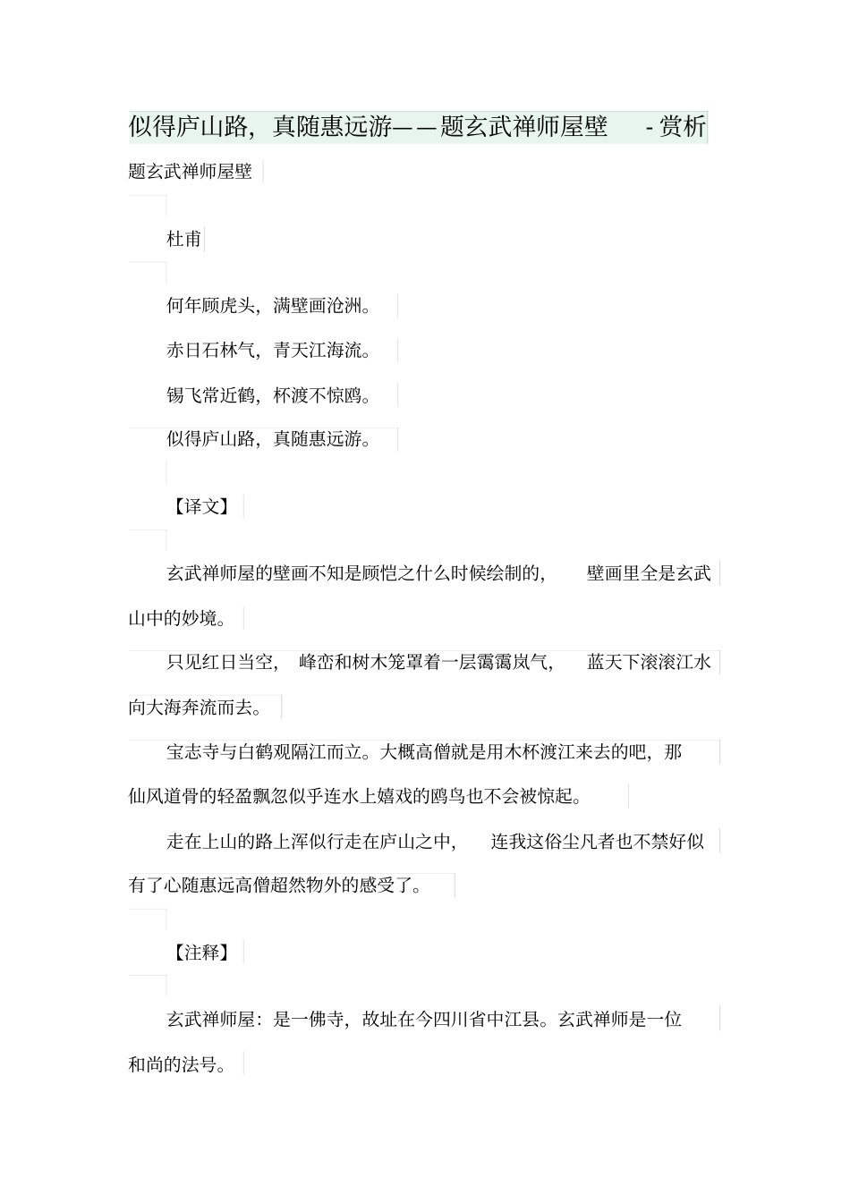 似得庐山路,真随惠远游——题玄武禅师屋壁-赏析_第1页