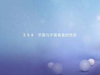 高中数学 第二章 点、直线、平面之间的位置关系 23 直线、平面垂直的判定及其性质 234 平面与平面垂直的性质课件 新人教A版必修2 课件