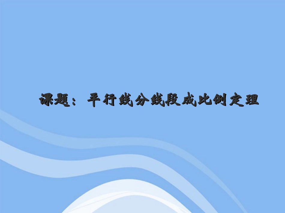 高中数学(平行线分线段成比例)课件5 新人教A版选修4-1 课件_第1页