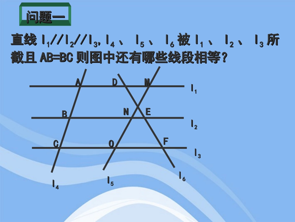 高中数学(平行线分线段成比例)课件5 新人教A版选修4-1 课件_第2页