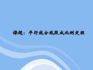 高中数学(平行线分线段成比例)课件5 新人教A版选修4-1 课件