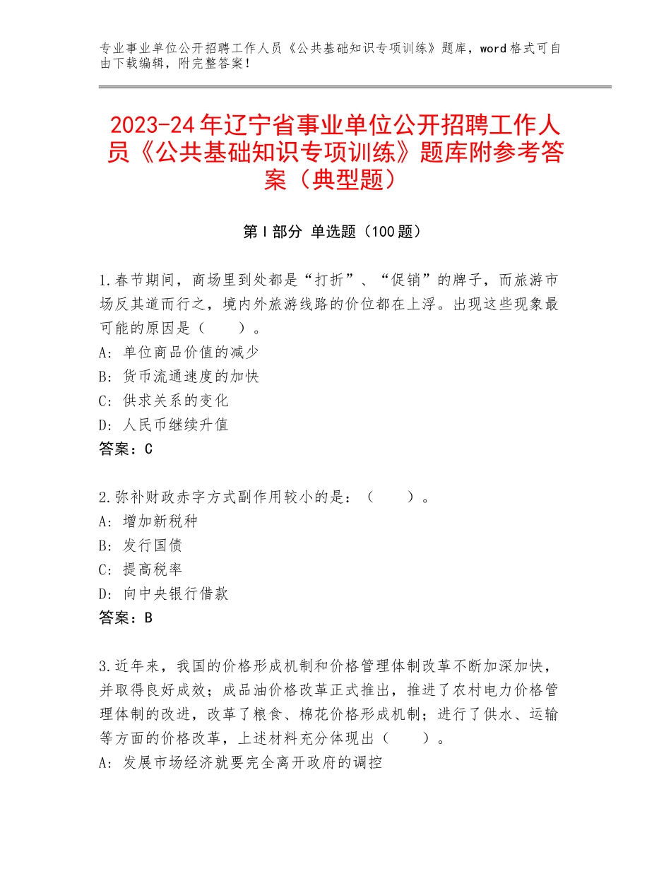 2023-24年辽宁省事业单位公开招聘工作人员《公共基础知识专项训练》题库附参考答案（典型题）_第1页