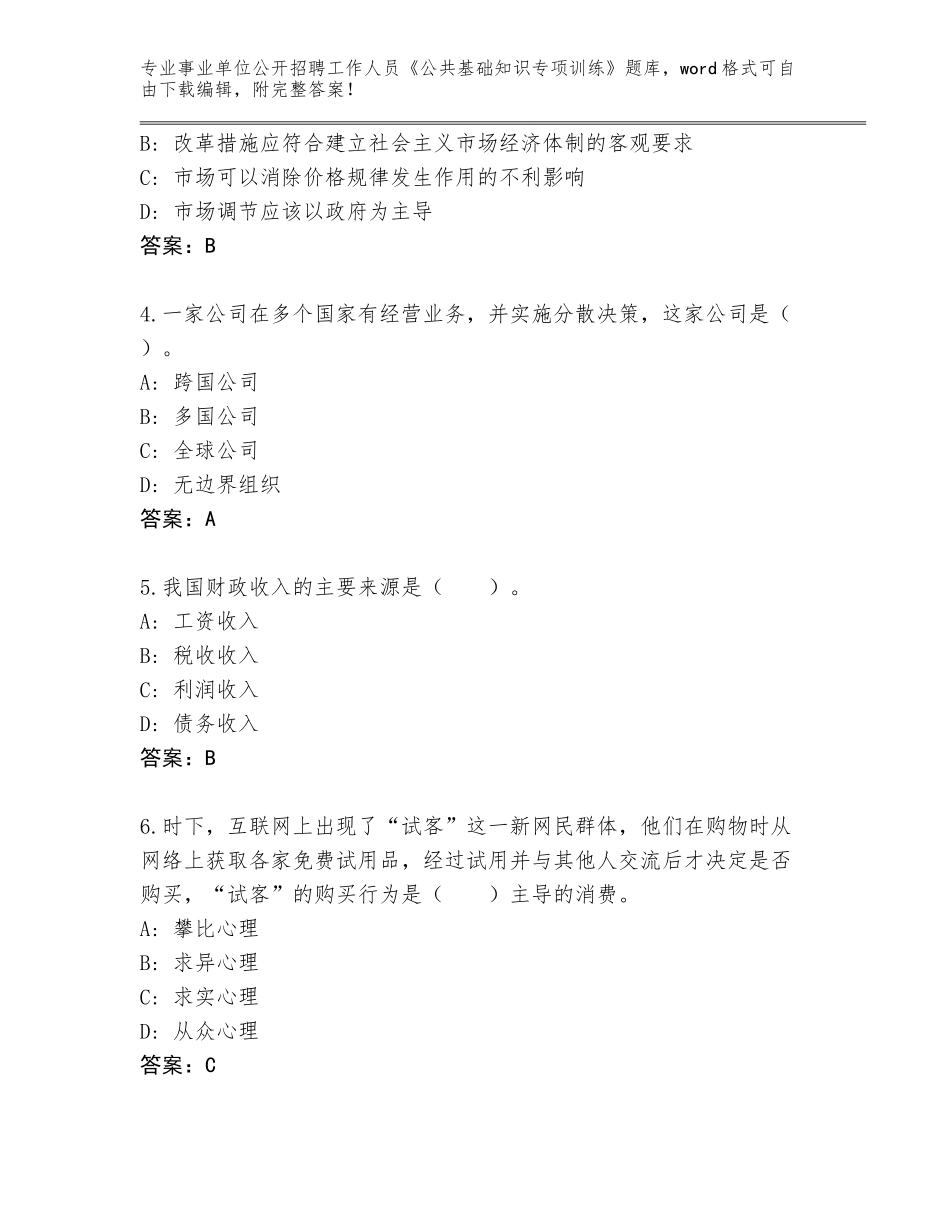 2023-24年辽宁省事业单位公开招聘工作人员《公共基础知识专项训练》题库附参考答案（典型题）_第2页