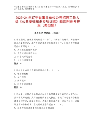 2023-24年辽宁省事业单位公开招聘工作人员《公共基础知识专项训练》题库附参考答案（典型题）