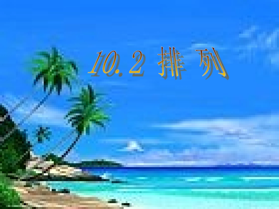 高中数学第一册上排列1ppt 课件_第1页