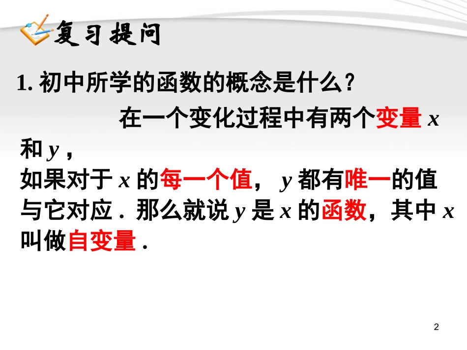 高中数学 第一章121函数的概念课件 新人教A版必修1 课件_第2页