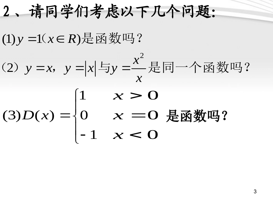 高中数学 第一章121函数的概念课件 新人教A版必修1 课件_第3页