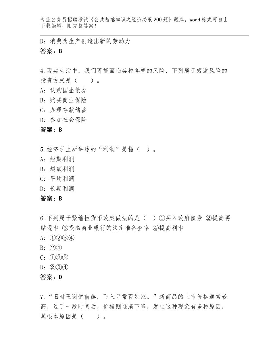 2024江西省渝水区公务员招聘考试《公共基础知识之经济必刷200题》大全（基础题）_第2页