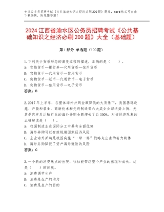 2024江西省渝水区公务员招聘考试《公共基础知识之经济必刷200题》大全（基础题）