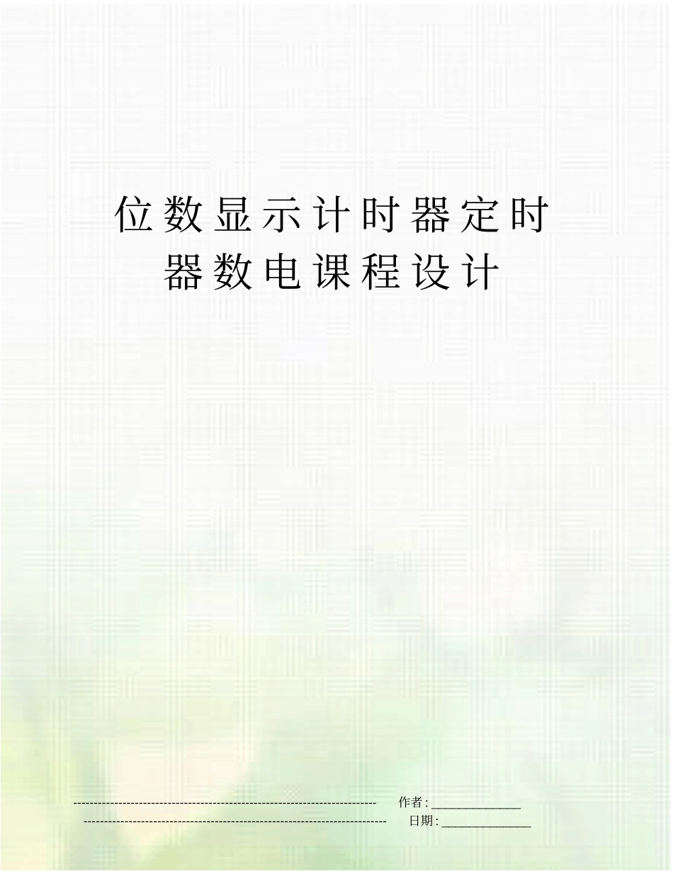 位数显示计时器定时器数电课程设计_第1页