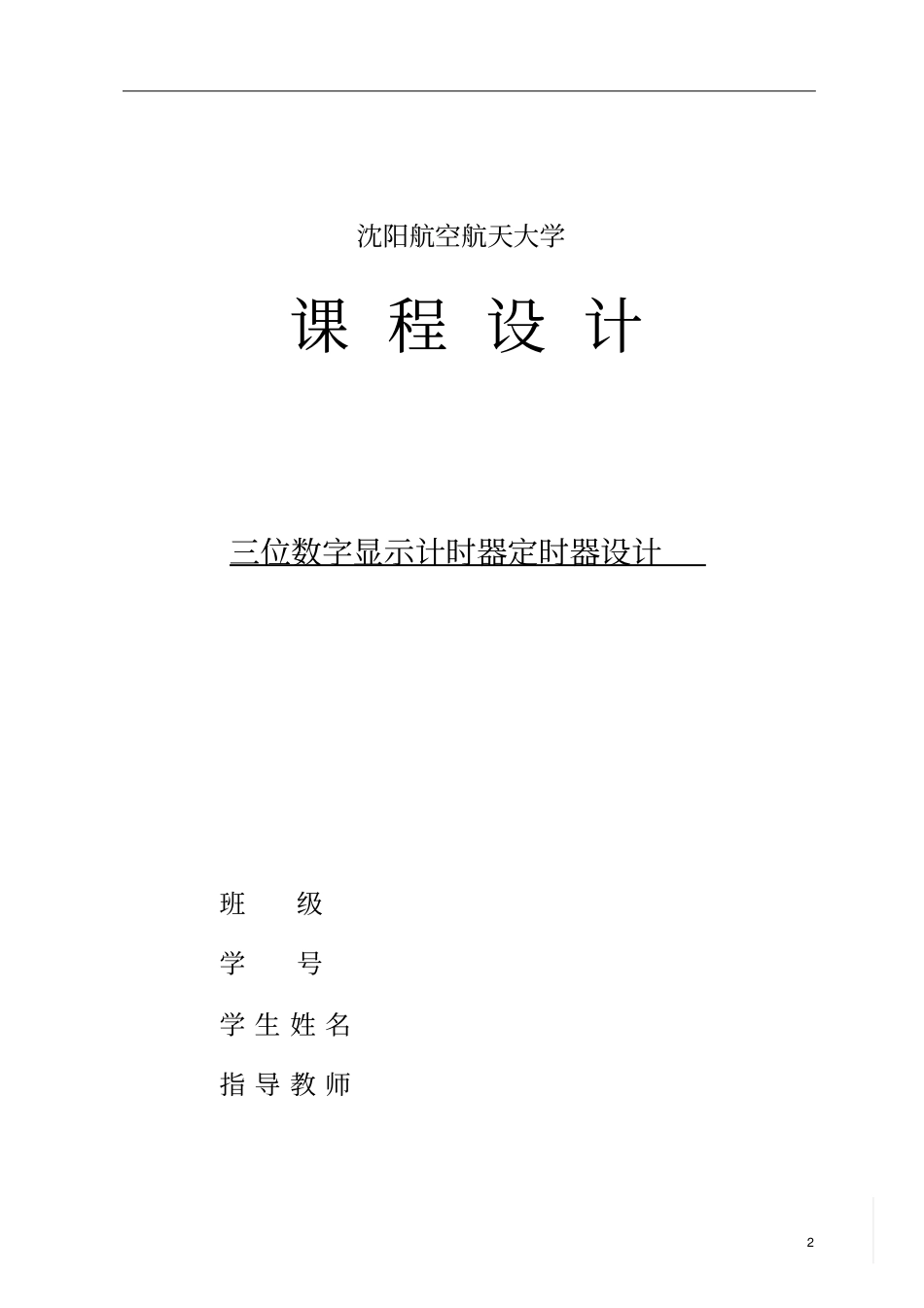 位数显示计时器定时器数电课程设计_第2页