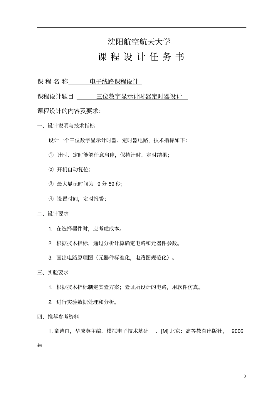 位数显示计时器定时器数电课程设计_第3页