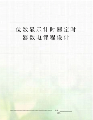 位数显示计时器定时器数电课程设计
