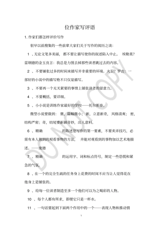 位作家写评语