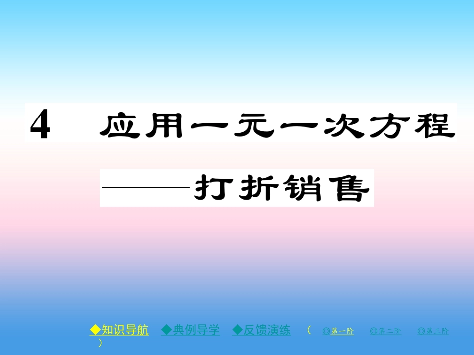 秋七年级数学上册 第五章 一元一次方程 4 应用一元一次方程—打折销售作业课件 (新版)北师大版 课件_第1页