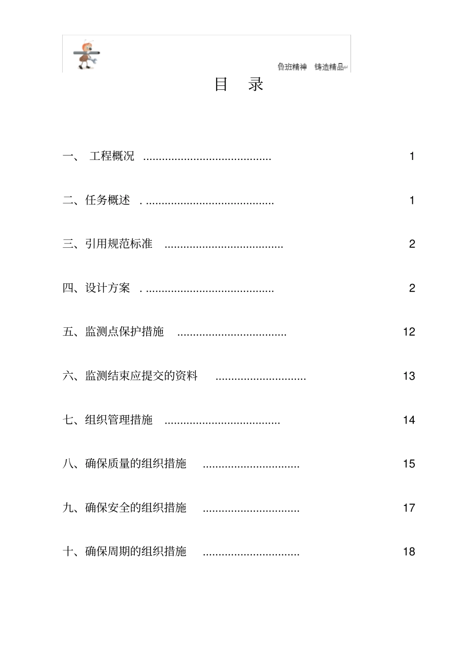 位移及建筑物沉降观测监测方案_第1页