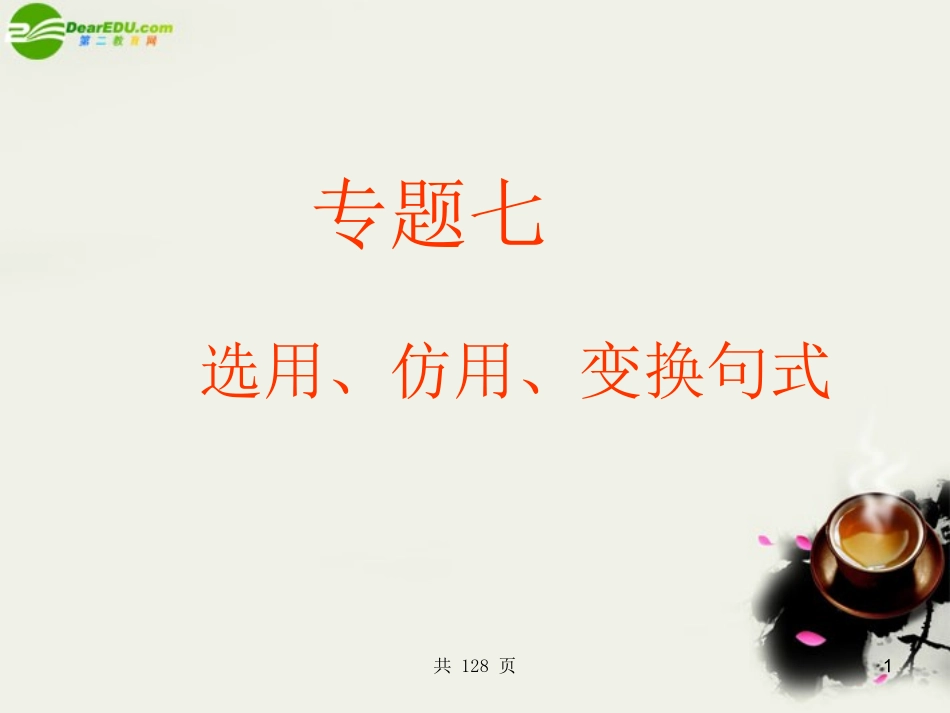 高三语文二轮 仿用 选用 变换句式精品课件_第1页