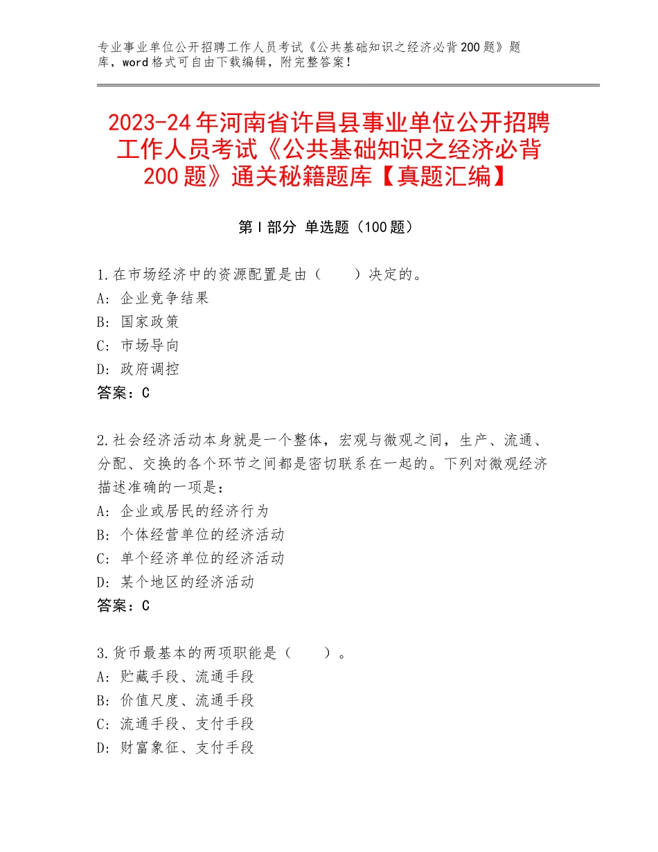 2023-24年河南省许昌县事业单位公开招聘工作人员考试《公共基础知识之经济必背200题》通关秘籍题库【真题汇编】_第1页