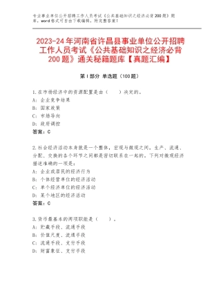 2023-24年河南省许昌县事业单位公开招聘工作人员考试《公共基础知识之经济必背200题》通关秘籍题库【真题汇编】