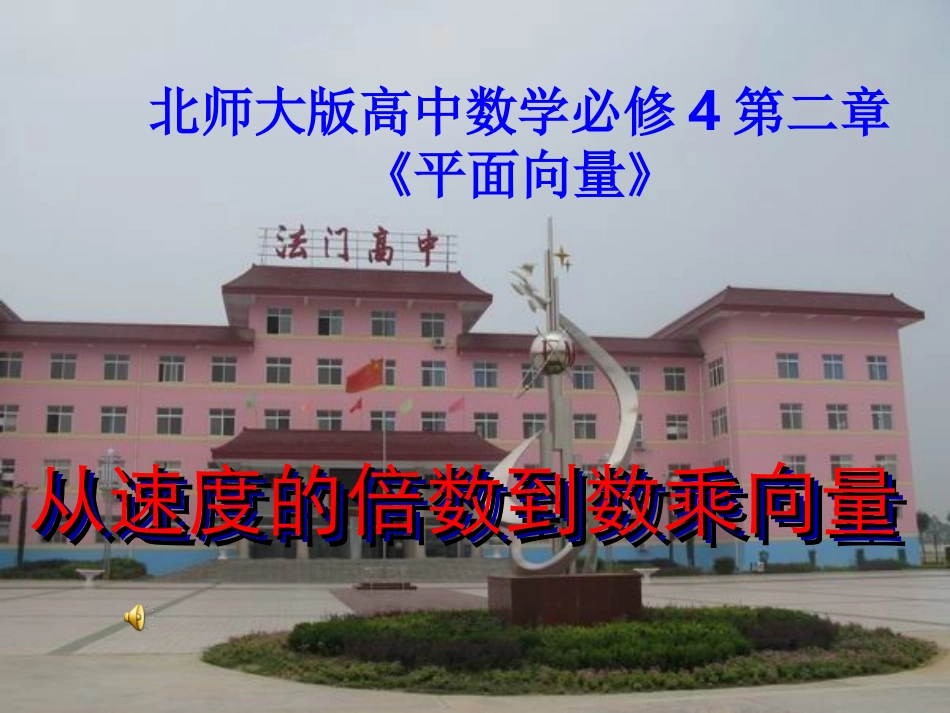 高中数学必修4第二章(平面向量)从速度的倍数到数乘向量 课件_第1页