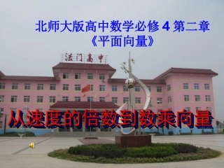 高中数学必修4第二章(平面向量)从速度的倍数到数乘向量 课件