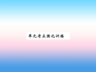秋七年级英语上册 Unit 3 Body Parts and Feelings考点强化训练课件 (新版)冀教版 课件