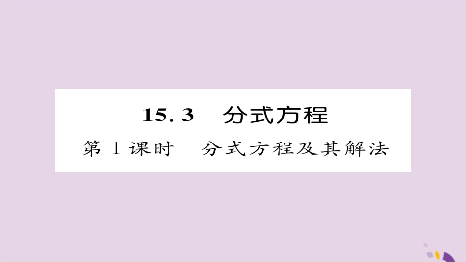 秋八年级数学上册 第十五章 分式 15.3 分式方程 第1课时 分式方程及其解法课件 (新版)新人教版 课件_第1页