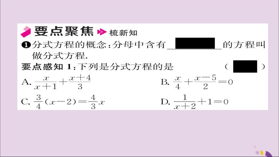 秋八年级数学上册 第十五章 分式 15.3 分式方程 第1课时 分式方程及其解法课件 (新版)新人教版 课件_第2页