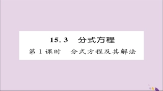 秋八年级数学上册 第十五章 分式 15.3 分式方程 第1课时 分式方程及其解法课件 (新版)新人教版 课件