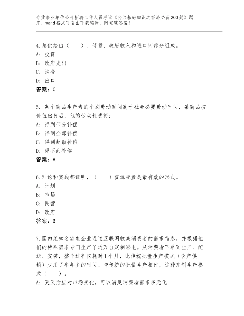 2024广西壮族自治区玉州区事业单位公开招聘工作人员考试《公共基础知识之经济必背200题》完整题库（名校卷）_第2页