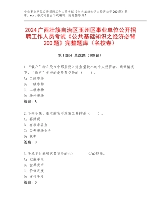 2024广西壮族自治区玉州区事业单位公开招聘工作人员考试《公共基础知识之经济必背200题》完整题库（名校卷）