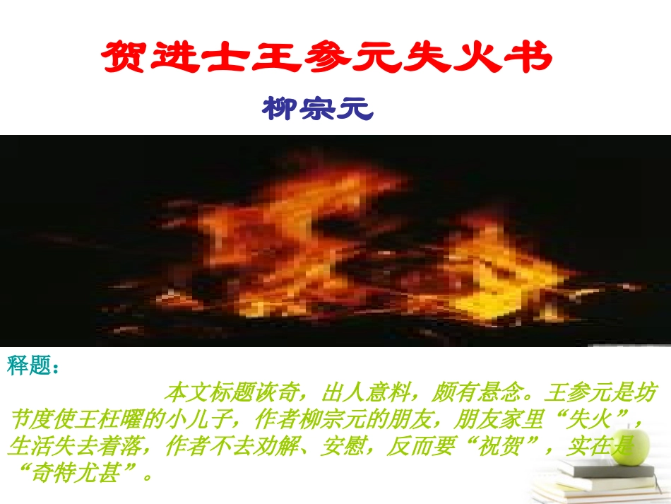 语文 (贺进士王参元失火书)课件 苏教版选修(唐宋八大家散文选读) 课件_第1页