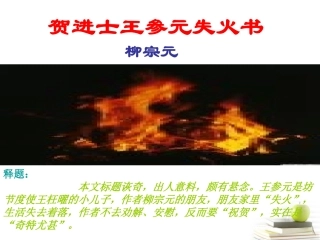 语文 (贺进士王参元失火书)课件 苏教版选修(唐宋八大家散文选读) 课件