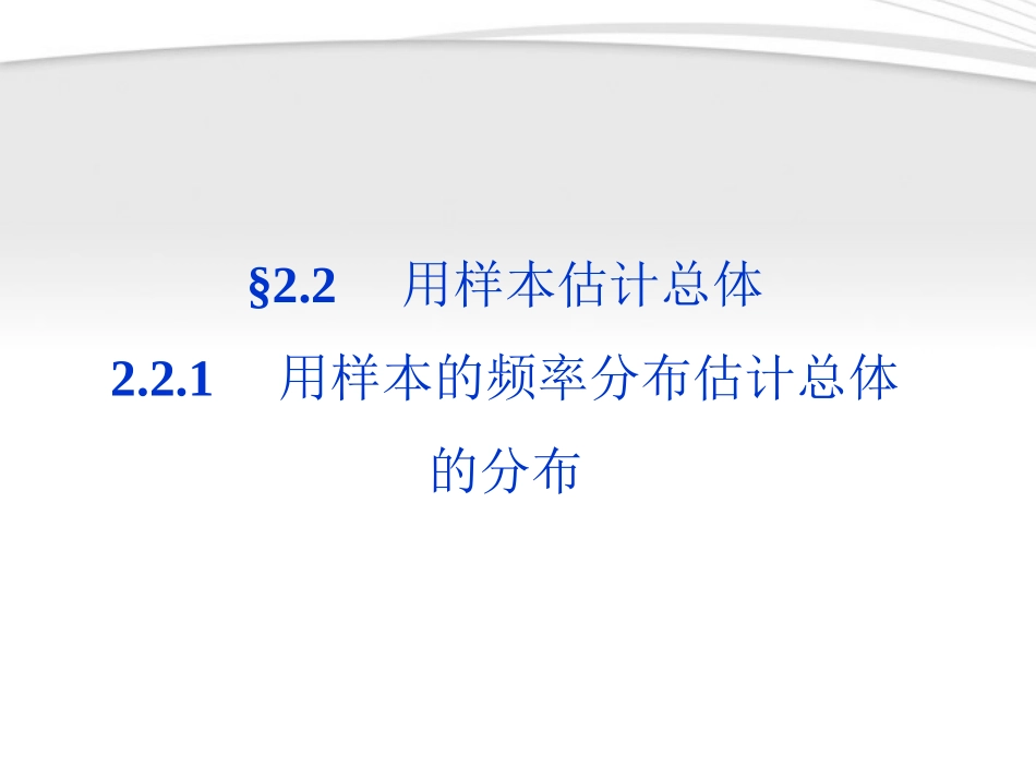 高中数学 第2章221用样本的频率分布估计总体的分布同步课件 新人教B版必修3 课件_第1页