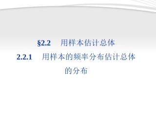 高中数学 第2章221用样本的频率分布估计总体的分布同步课件 新人教B版必修3 课件