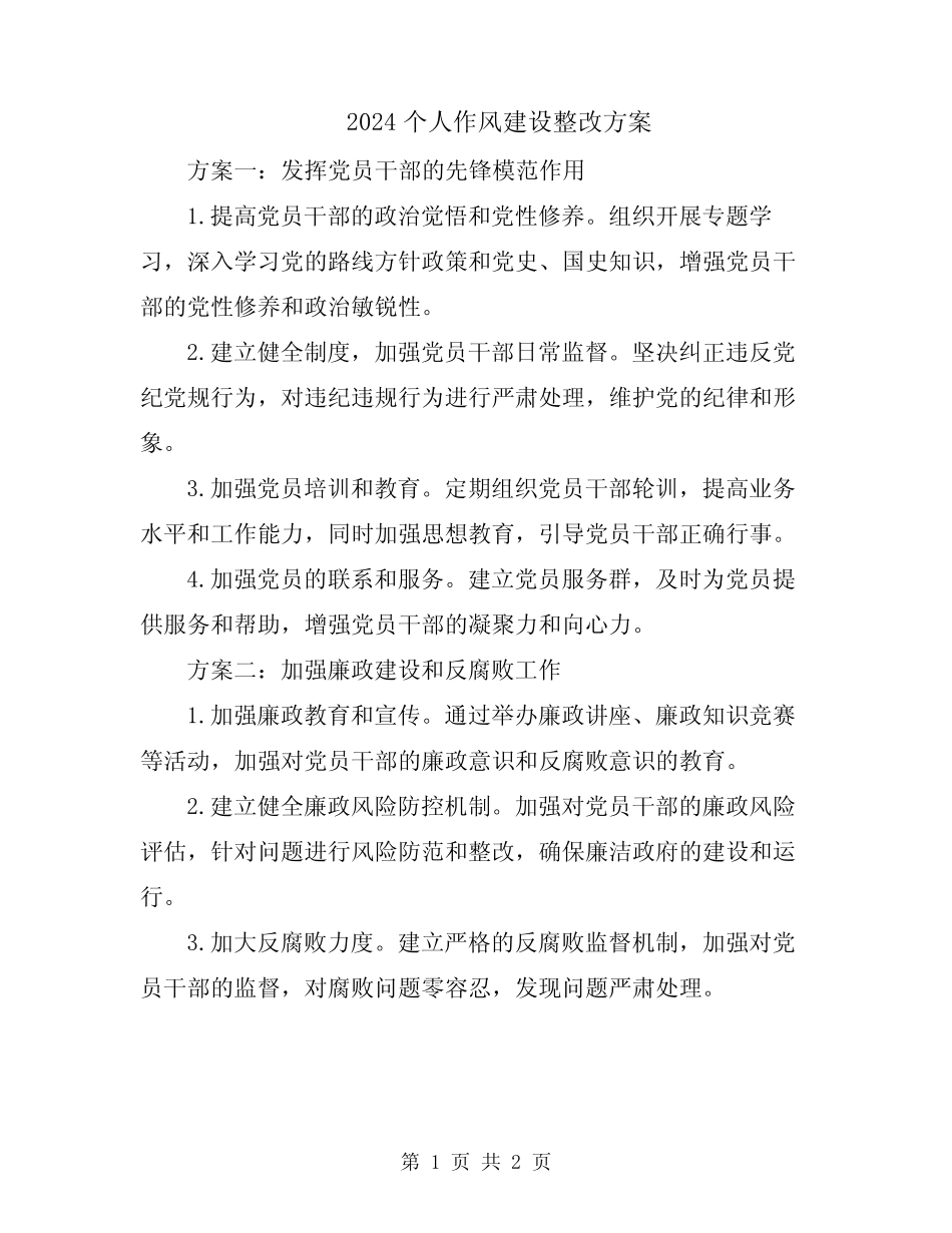 2024个人作风建设整改方案_第1页