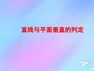 高中数学 第一章 立体几何初步 16 直线与平面垂直的判定2课件 北师大版必修2 课件