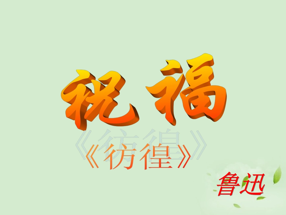 高三语文秋季一轮复习 4212备课课件 苏教版必修2 课件_第1页