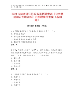 2024吉林省浑江区公务员招聘考试《公共基础知识专项训练》内部题库带答案（基础题）